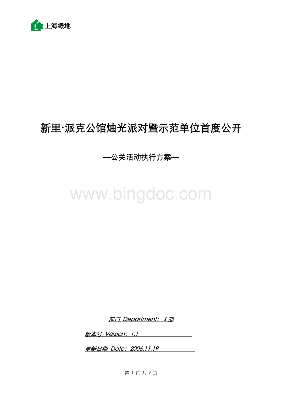 地产活动-上海绿地-新里派克公馆公关活动策划方案2007.doc_第1页