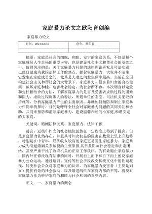 家庭暴力论文之欧阳育创编.docx