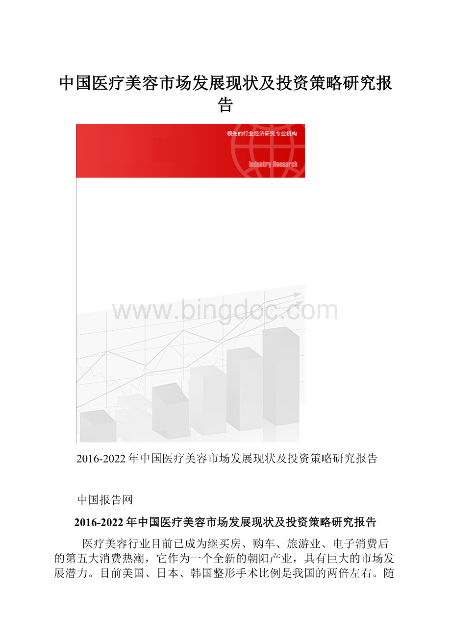 中国医疗美容市场发展现状及投资策略研究报告.docx_第1页