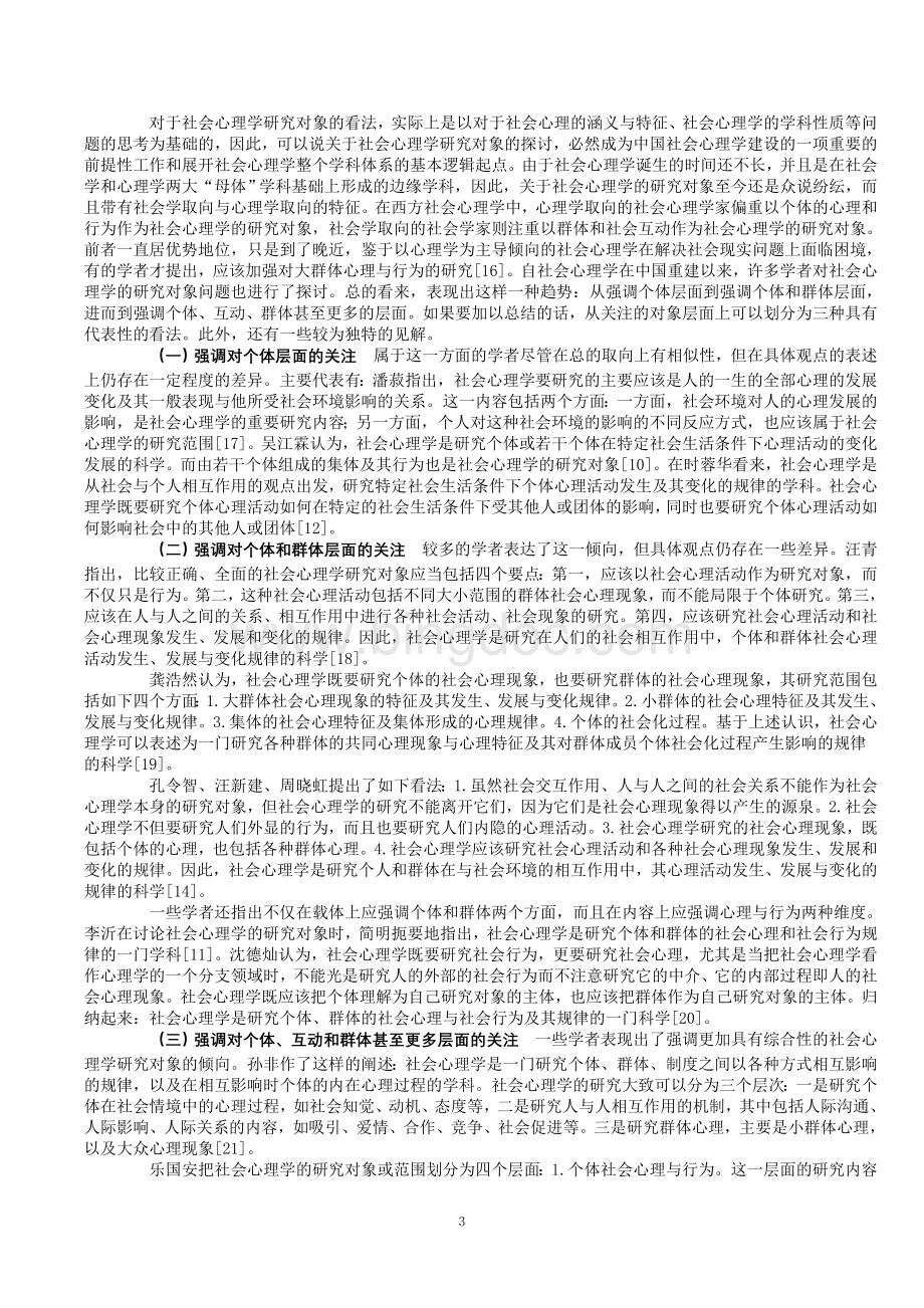 20世纪80年代以来中国社会心理学的基本理论研究.doc_第3页