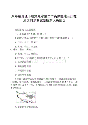 八年级地理下册第九章第二节高原湿地三江源地区同步测试新版新人教版2.docx