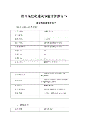 湖南某住宅建筑节能计算报告书.docx