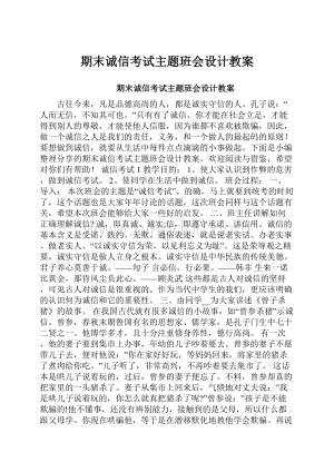 期末诚信考试主题班会设计教案.docx