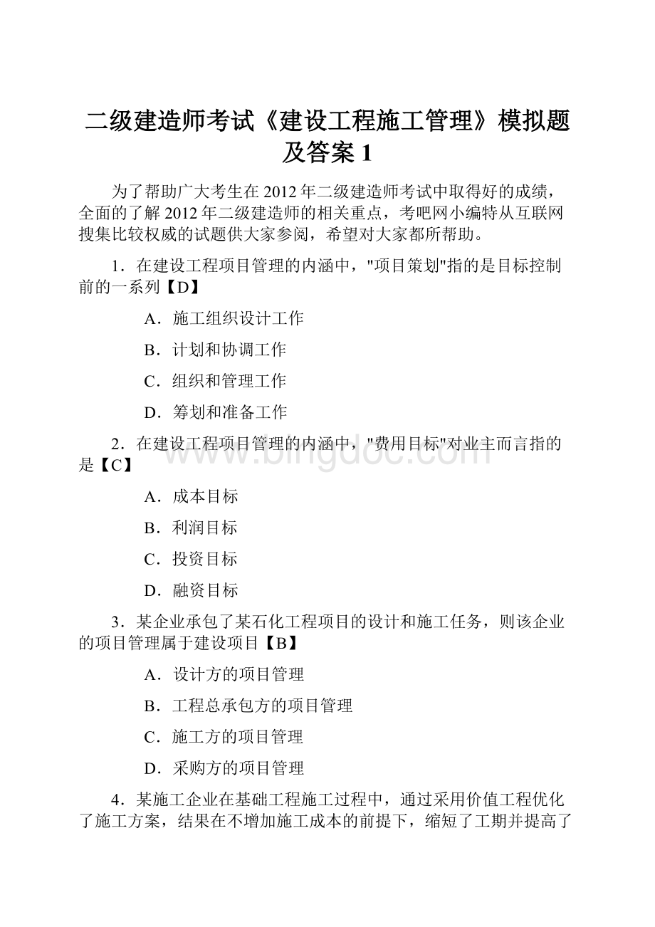 二级建造师考试《建设工程施工管理》模拟题及答案1.docx_第1页