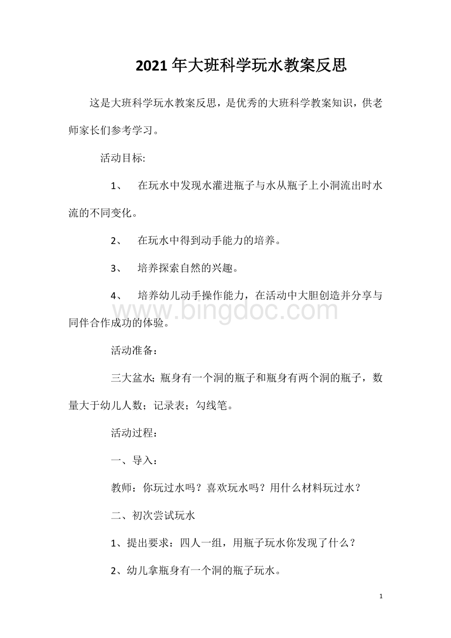 2023年大班科学玩水教案反思.doc_第1页