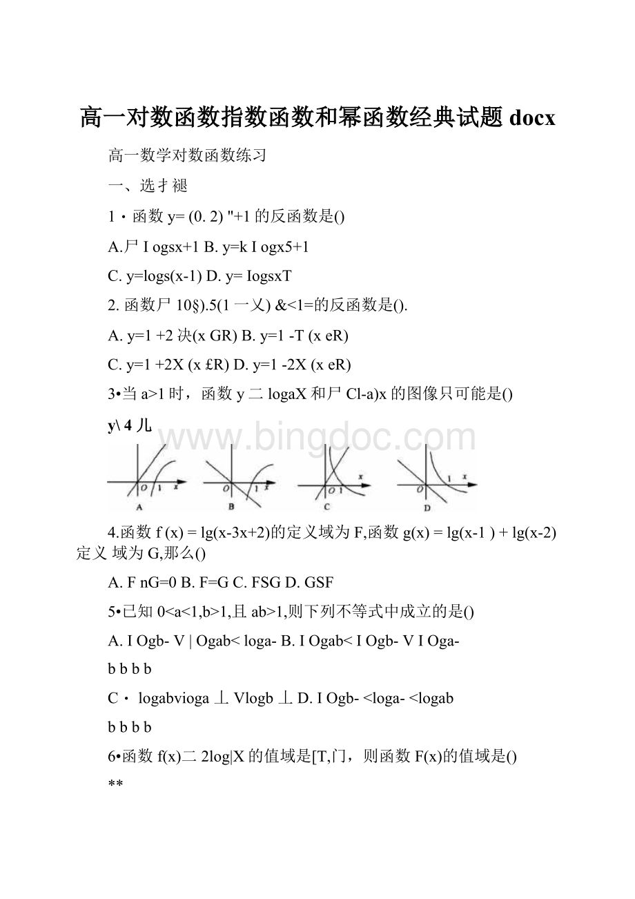 高一对数函数指数函数和幂函数经典试题docx.docx_第1页