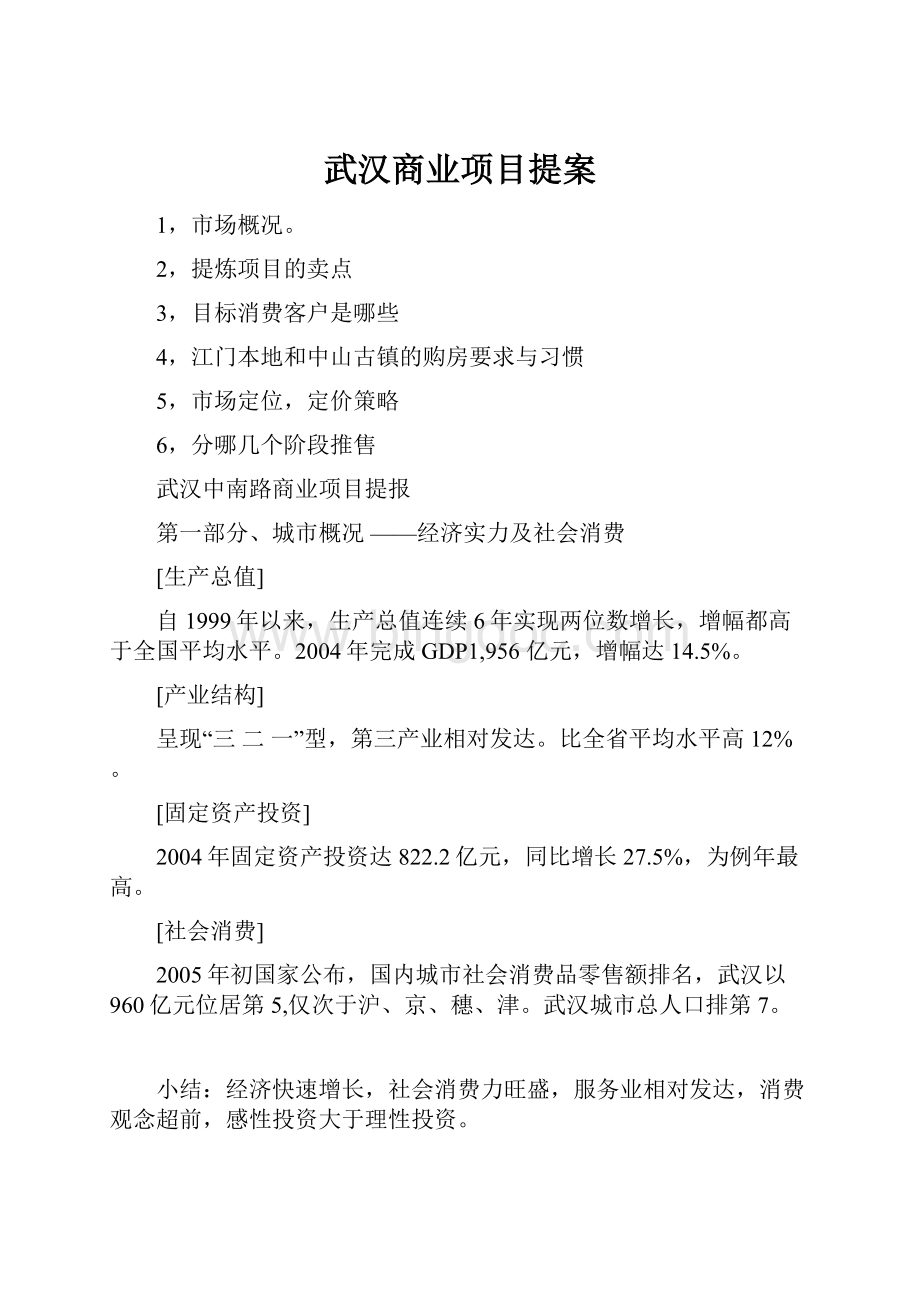 武汉商业项目提案.docx_第1页