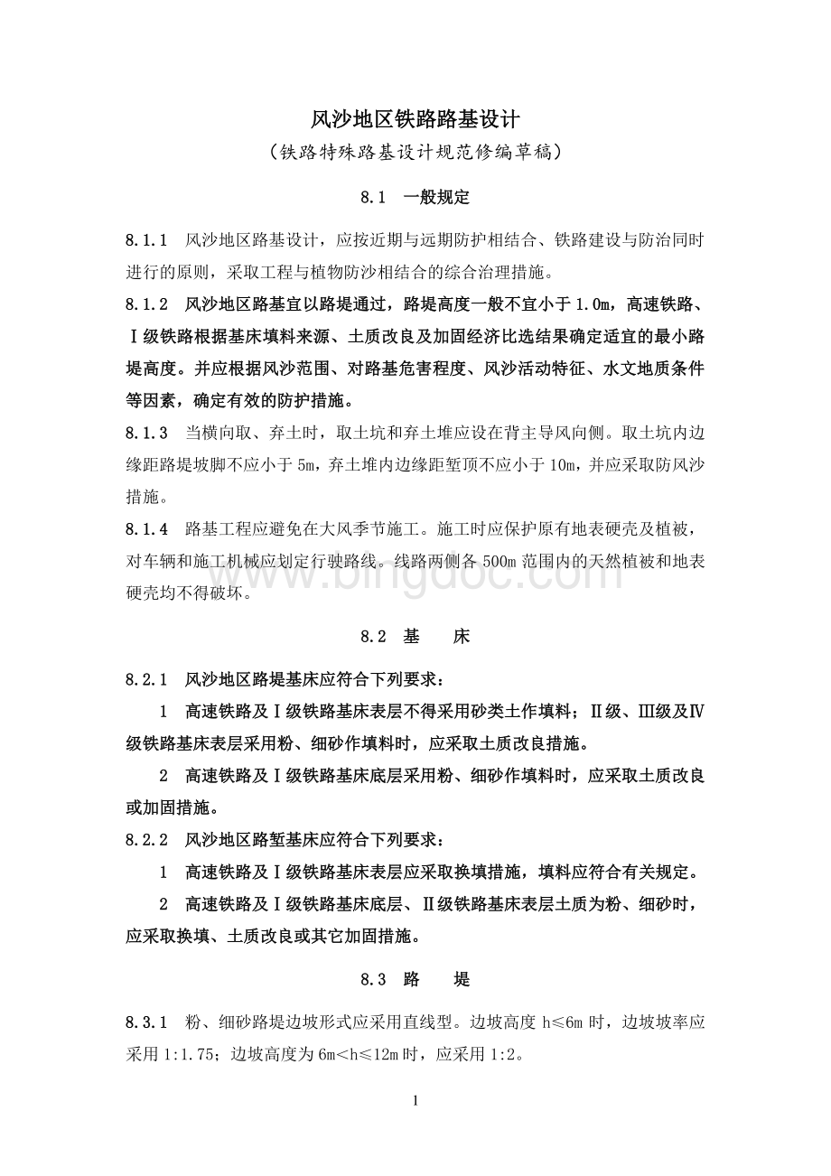 风沙地区铁路路基设计规范条文修编.pdf