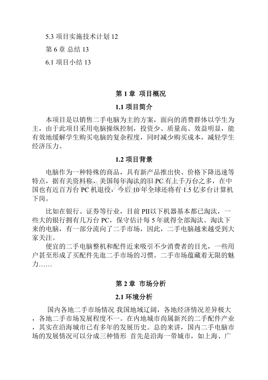 中国二手电脑市场可行性研究报告完美版.docx_第2页