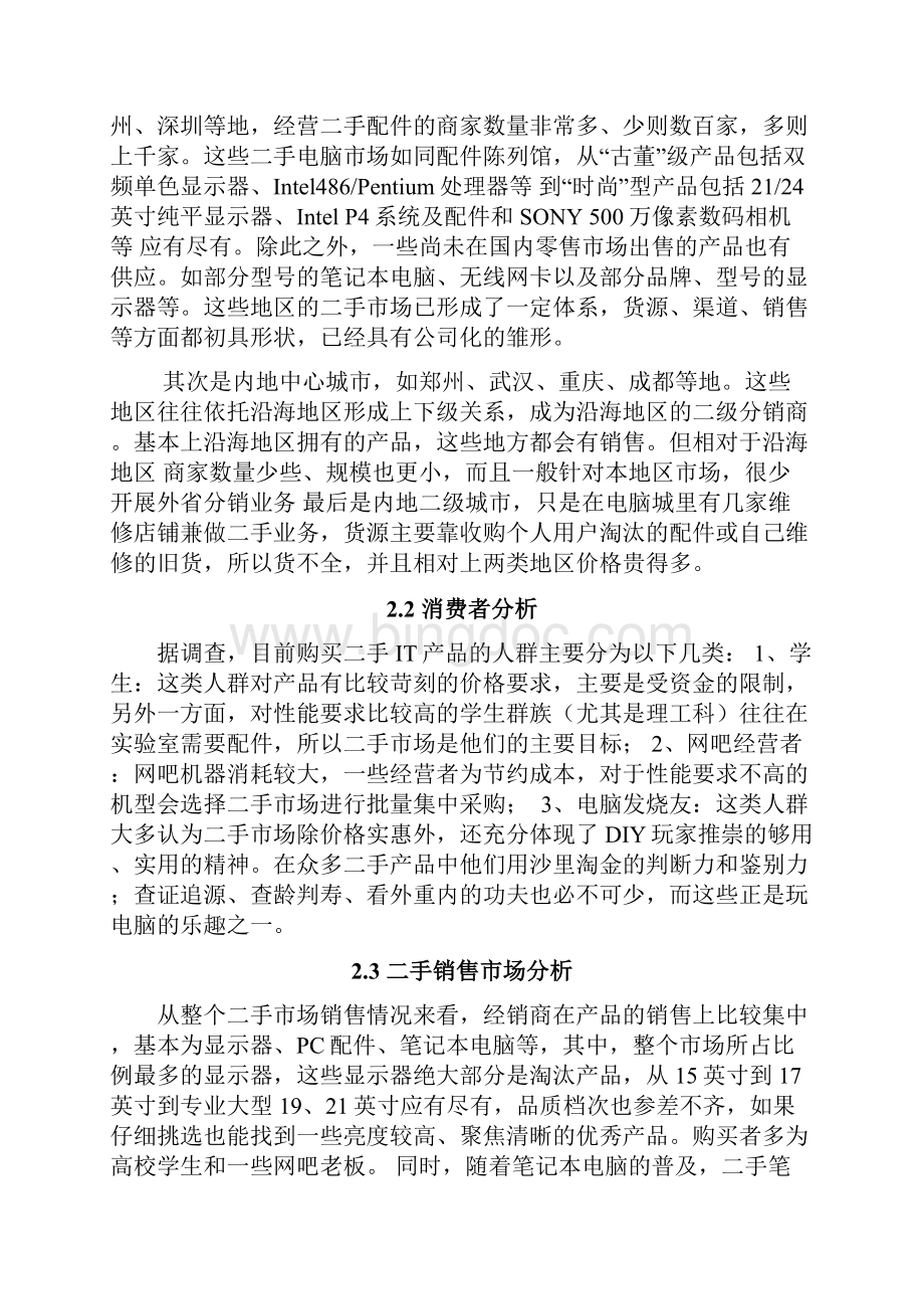 中国二手电脑市场可行性研究报告完美版.docx_第3页