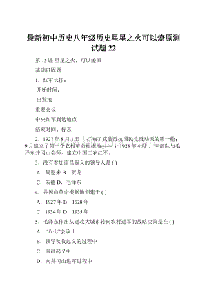 最新初中历史八年级历史星星之火可以燎原测试题22.docx