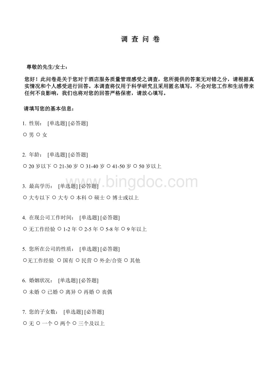 a成熟的问卷和量表酒店服务质量管理感受调查问卷.docx