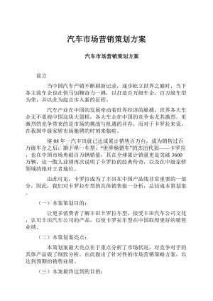 汽车市场营销策划方案.docx