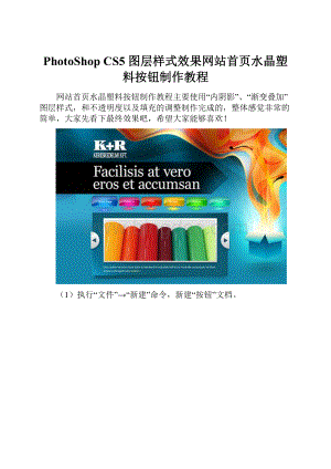 PhotoShop CS5 图层样式效果网站首页水晶塑料按钮制作教程.docx