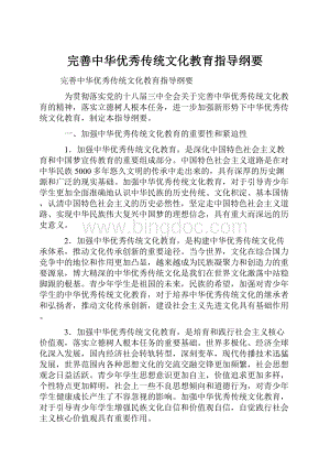 完善中华优秀传统文化教育指导纲要.docx