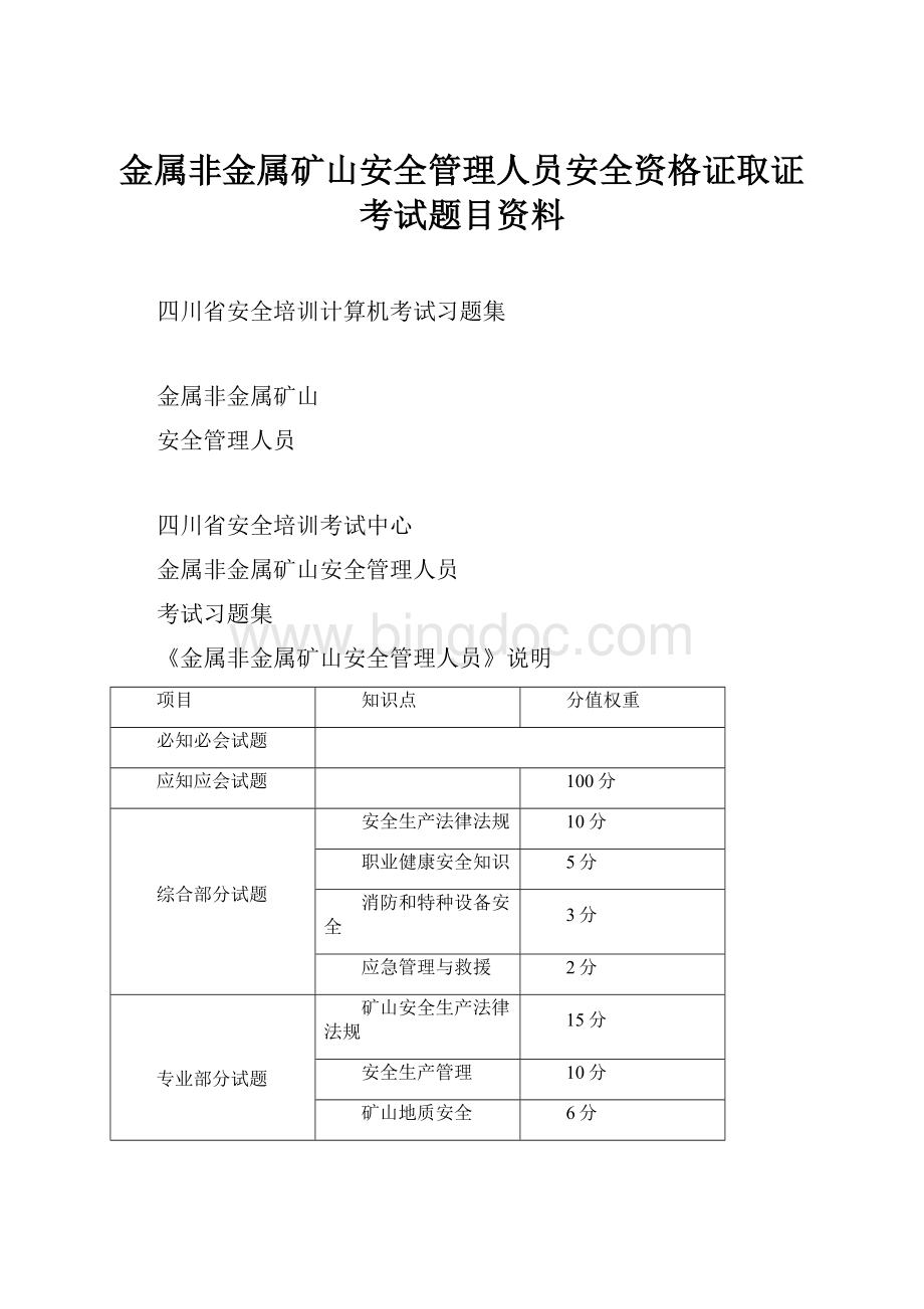 金属非金属矿山安全管理人员安全资格证取证考试题目资料.docx