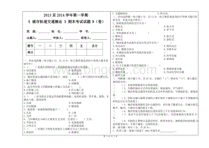 城市轨道交通概论期末考试B.doc