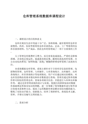 仓库管理系统数据库课程设计.docx