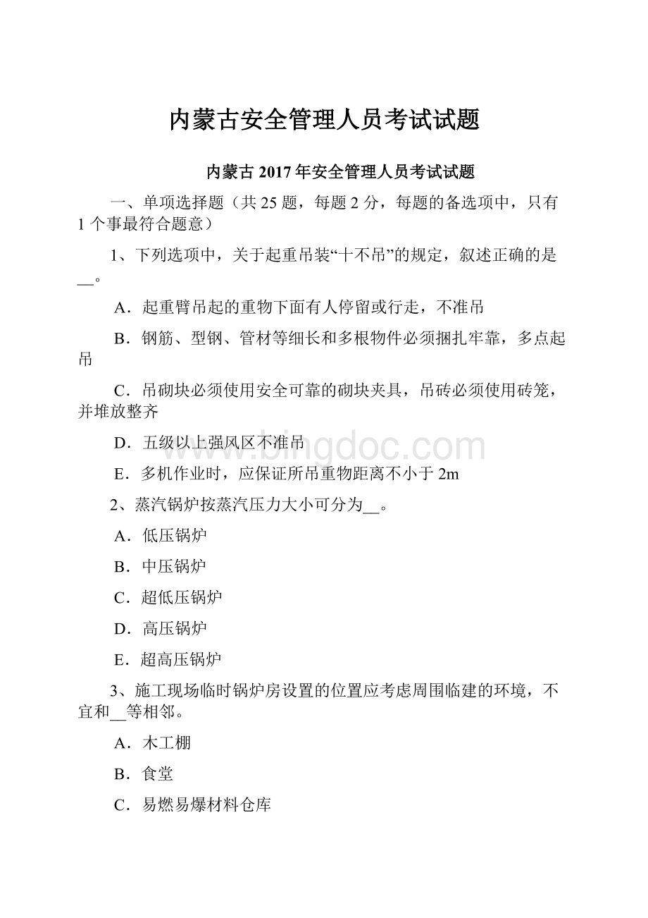 内蒙古安全管理人员考试试题.docx_第1页