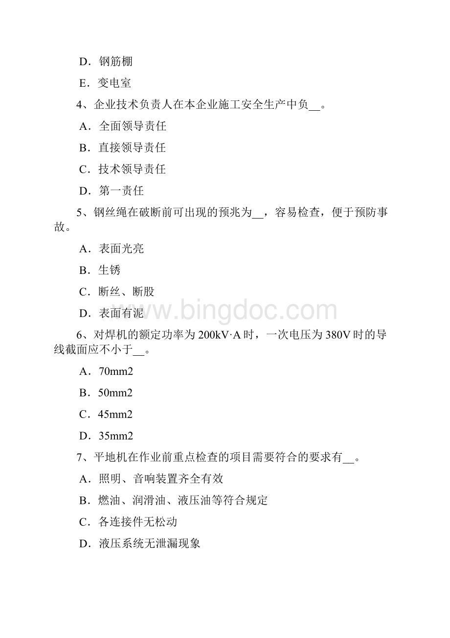 内蒙古安全管理人员考试试题.docx_第2页