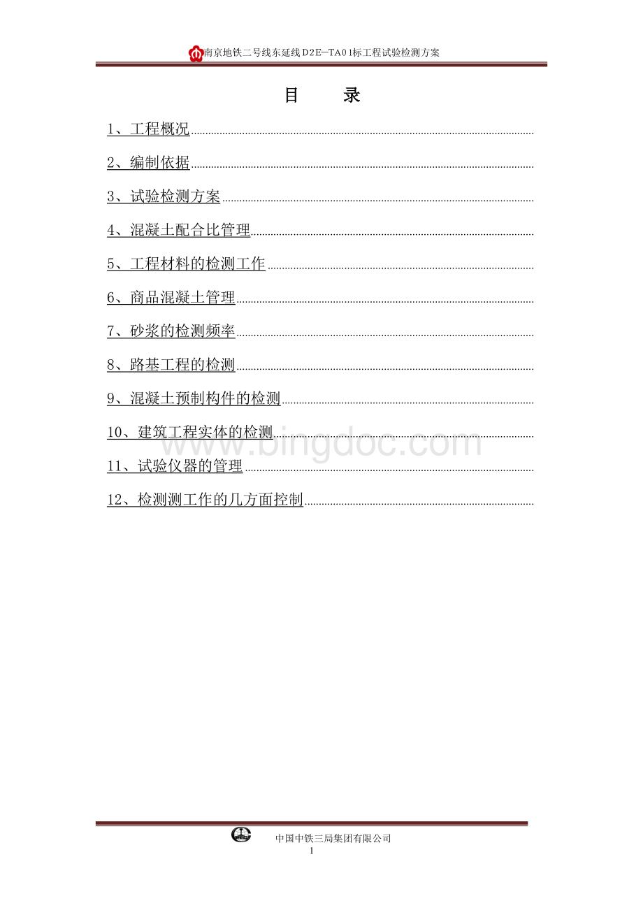 南京地铁二号线东延线TA01标工程试验检测方案.doc_第1页