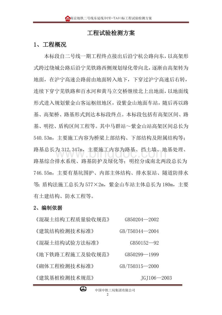 南京地铁二号线东延线TA01标工程试验检测方案.doc_第2页