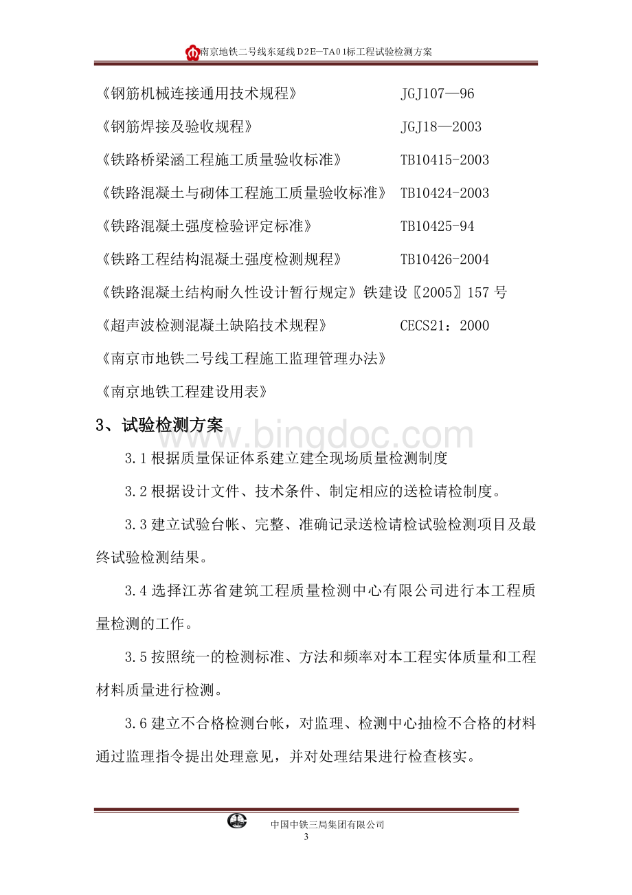 南京地铁二号线东延线TA01标工程试验检测方案.doc_第3页