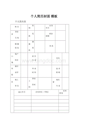 个人简历封面 模板.docx