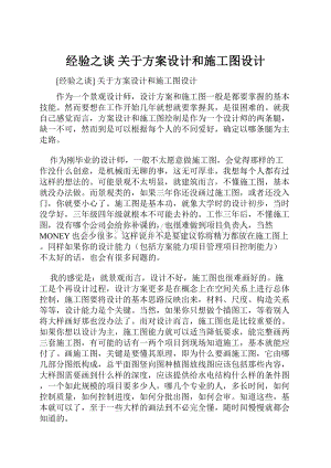 经验之谈 关于方案设计和施工图设计.docx