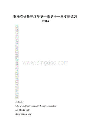 斯托克计量经济学第十章第十一章实证练习stata.docx