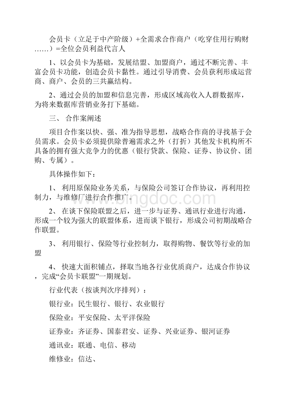 银行异业联盟战略规划方案及合作说明书.docx_第3页