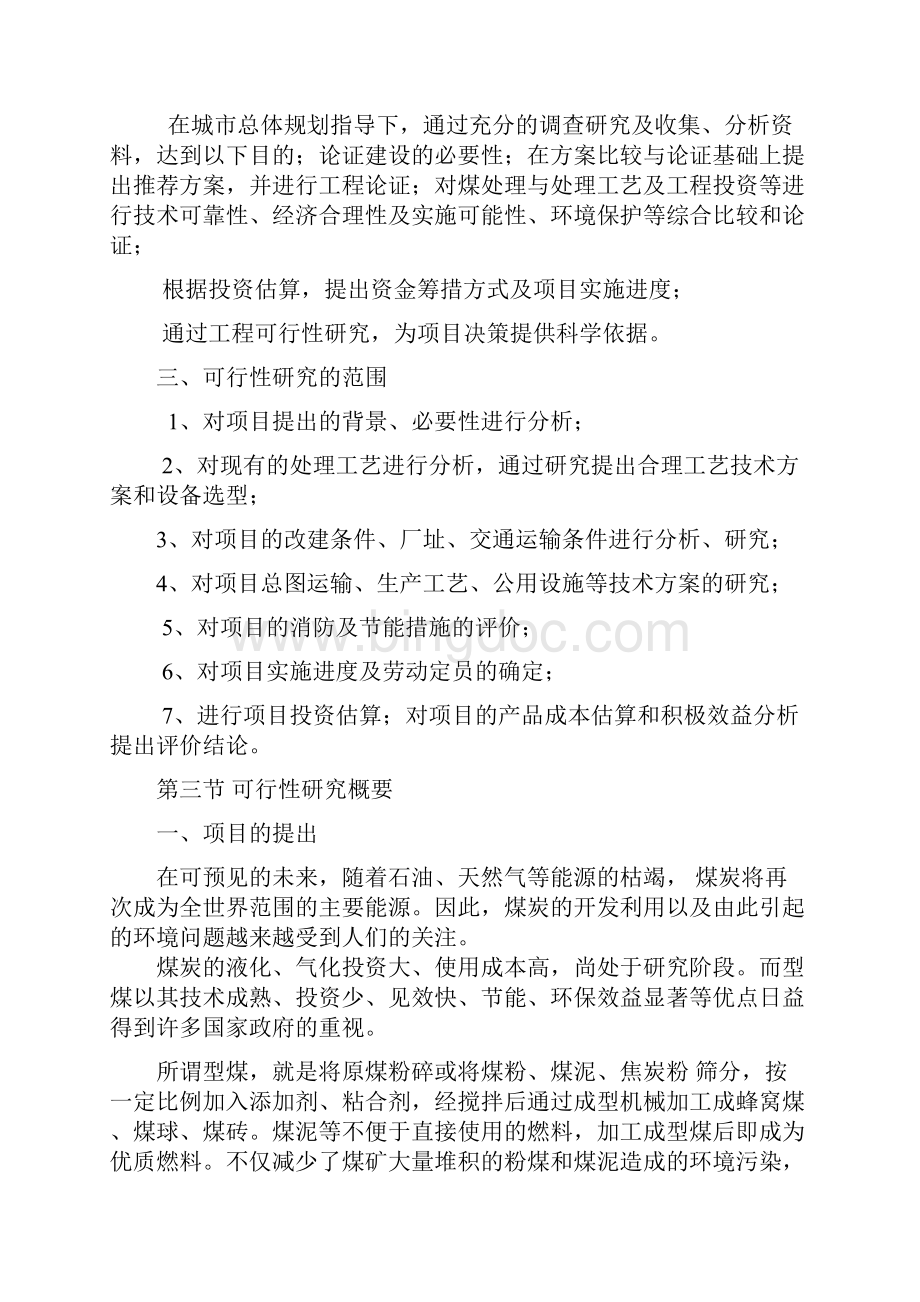 年加工10万吨洁净型煤项目可行性研究报告.docx_第3页