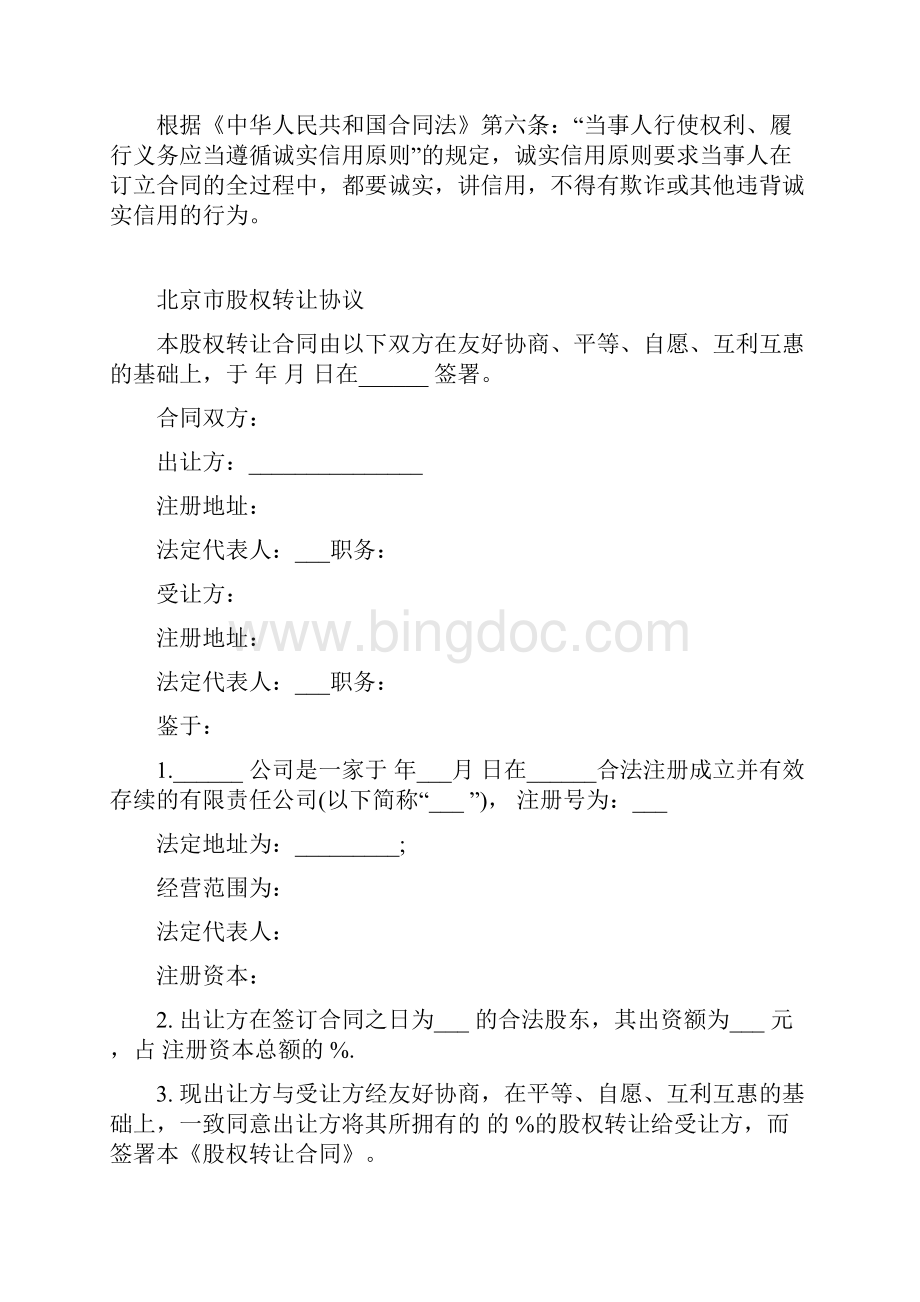 最新合同协议北京市股权转让协议范本.docx_第2页