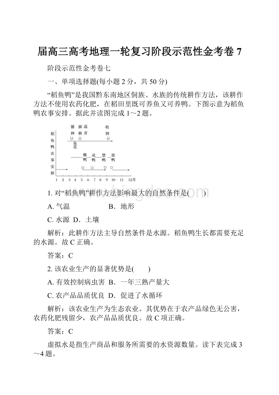 届高三高考地理一轮复习阶段示范性金考卷7.docx