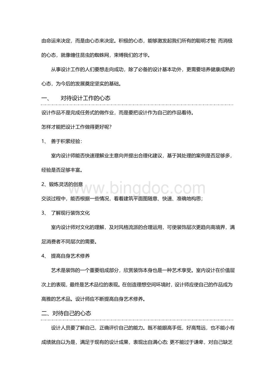 设计师应培养积极的心态.doc_第2页