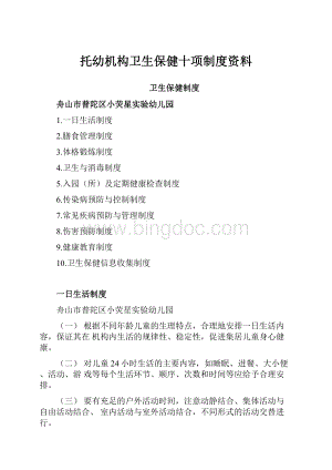 托幼机构卫生保健十项制度资料.docx