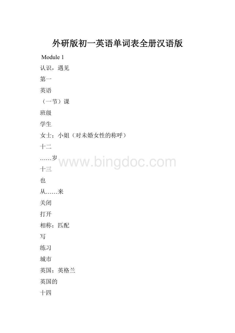 外研版初一英语单词表全册汉语版.docx_第1页