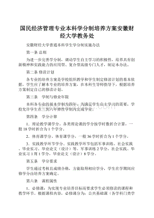 国民经济管理专业本科学分制培养方案安徽财经大学教务处.docx