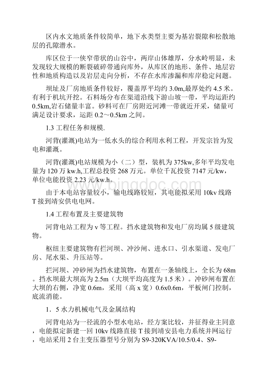 微型水电站项目可行性研究报告.docx_第3页