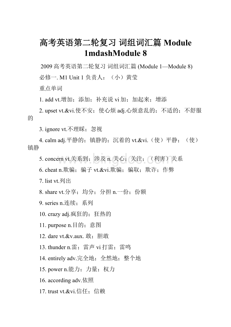 高考英语第二轮复习 词组词汇篇 Module 1mdashModule 8.docx_第1页