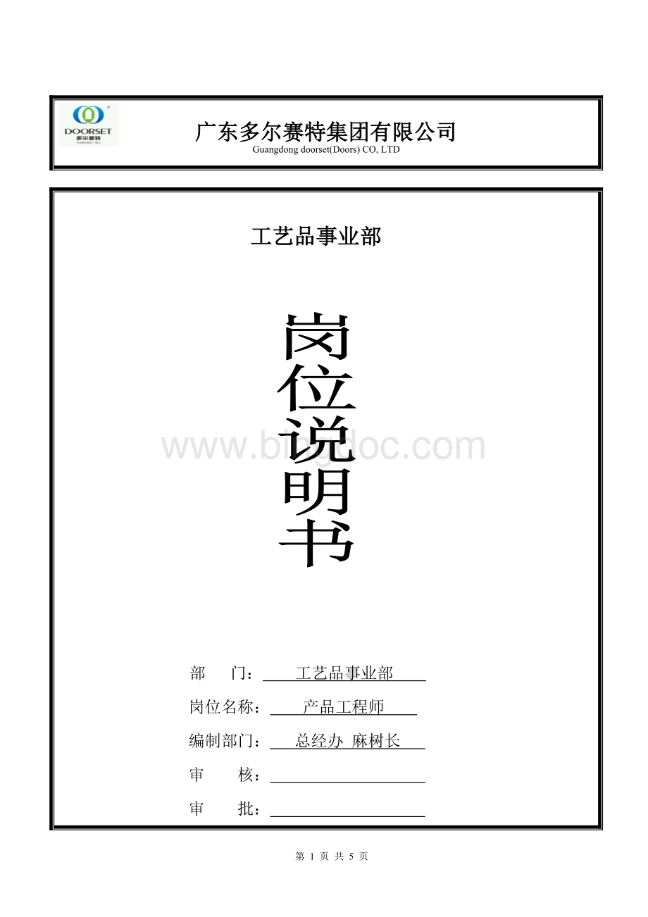 包装工程师岗位说明书(正本).doc_第1页