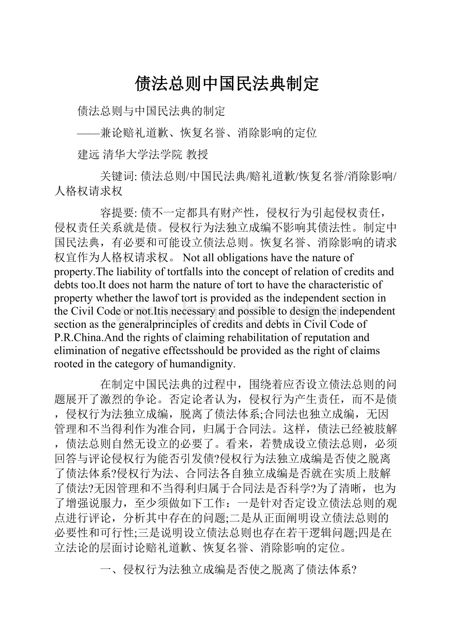债法总则中国民法典制定.docx_第1页