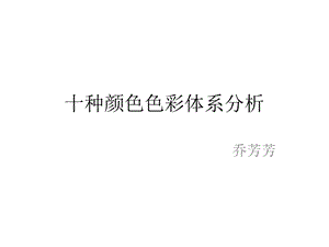 十种颜色的RGB参数分析.pptx