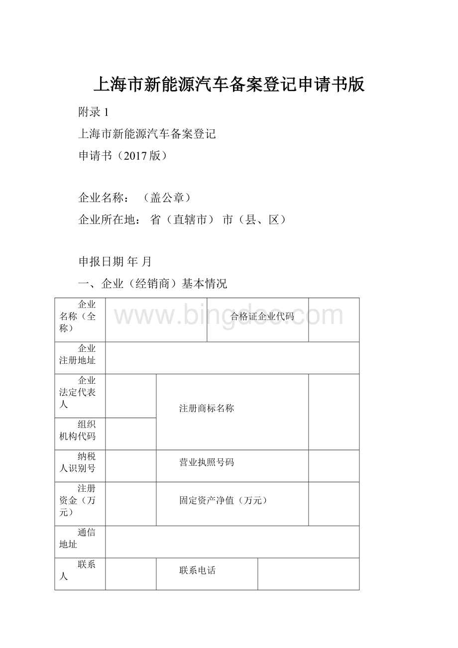 上海市新能源汽车备案登记申请书版.docx
