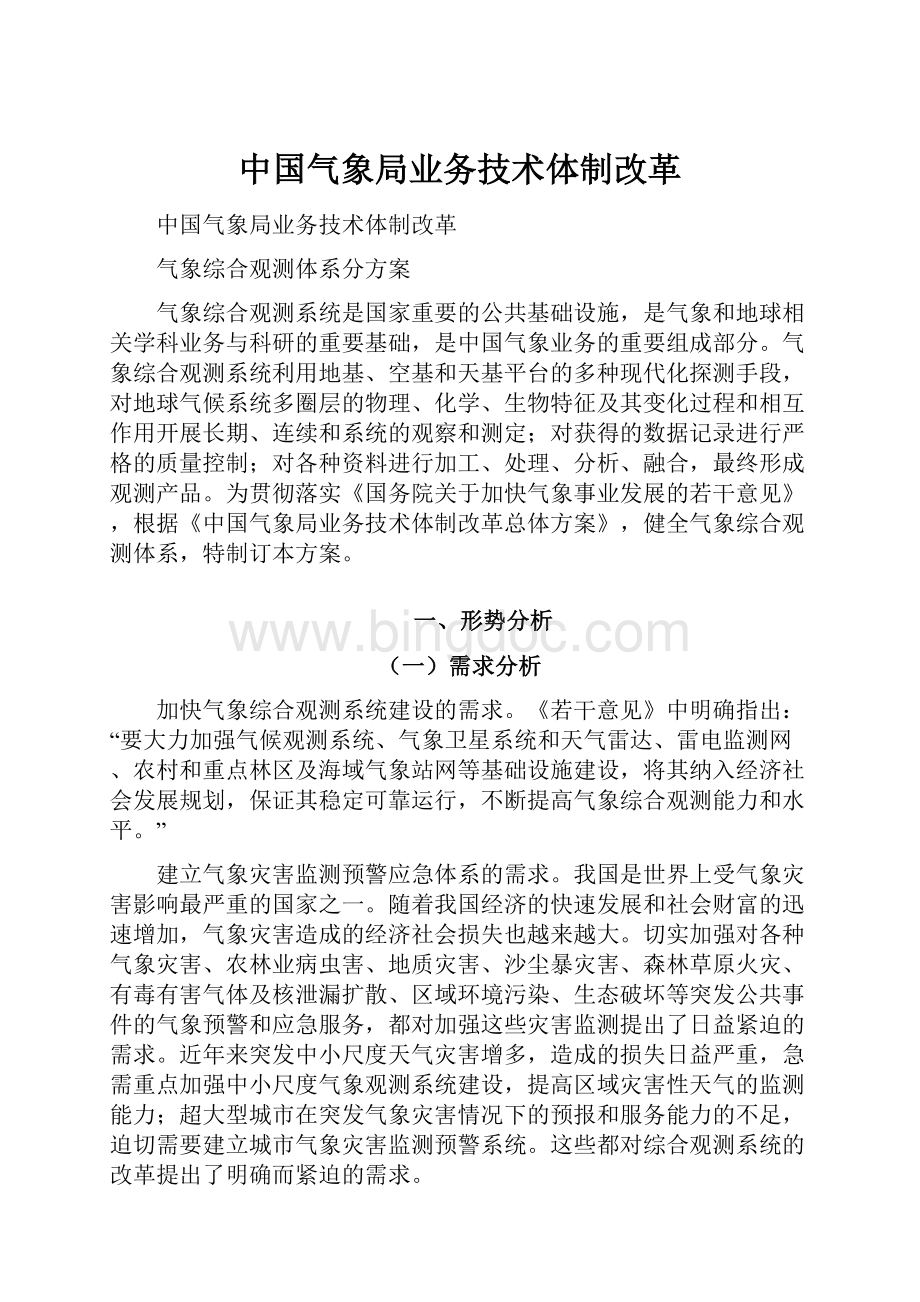 中国气象局业务技术体制改革.docx