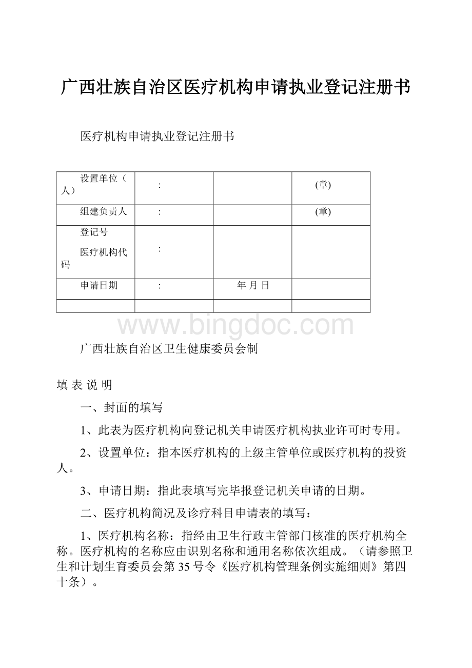 广西壮族自治区医疗机构申请执业登记注册书.docx