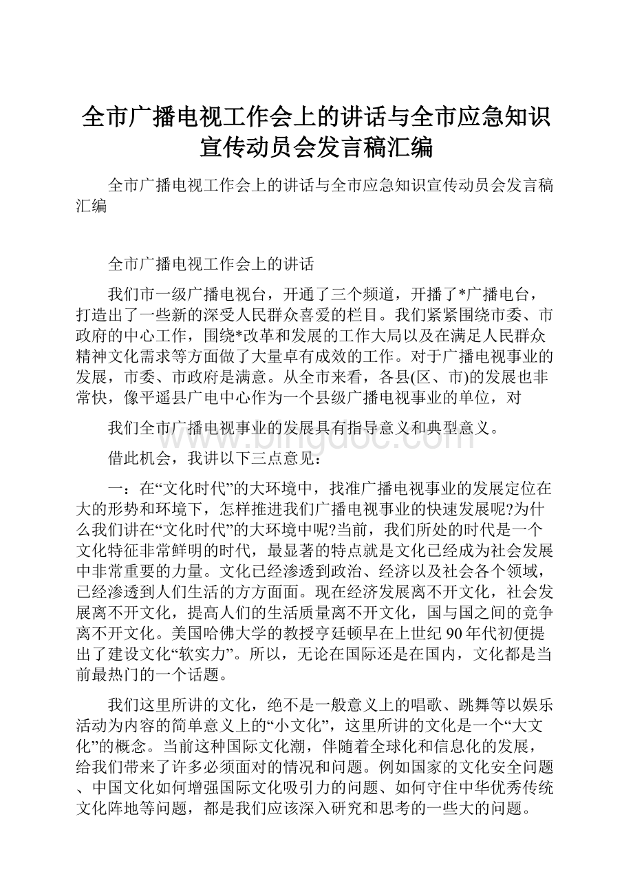 全市广播电视工作会上的讲话与全市应急知识宣传动员会发言稿汇编.docx