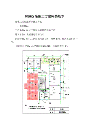 房屋拆除施工方案完整版本.docx