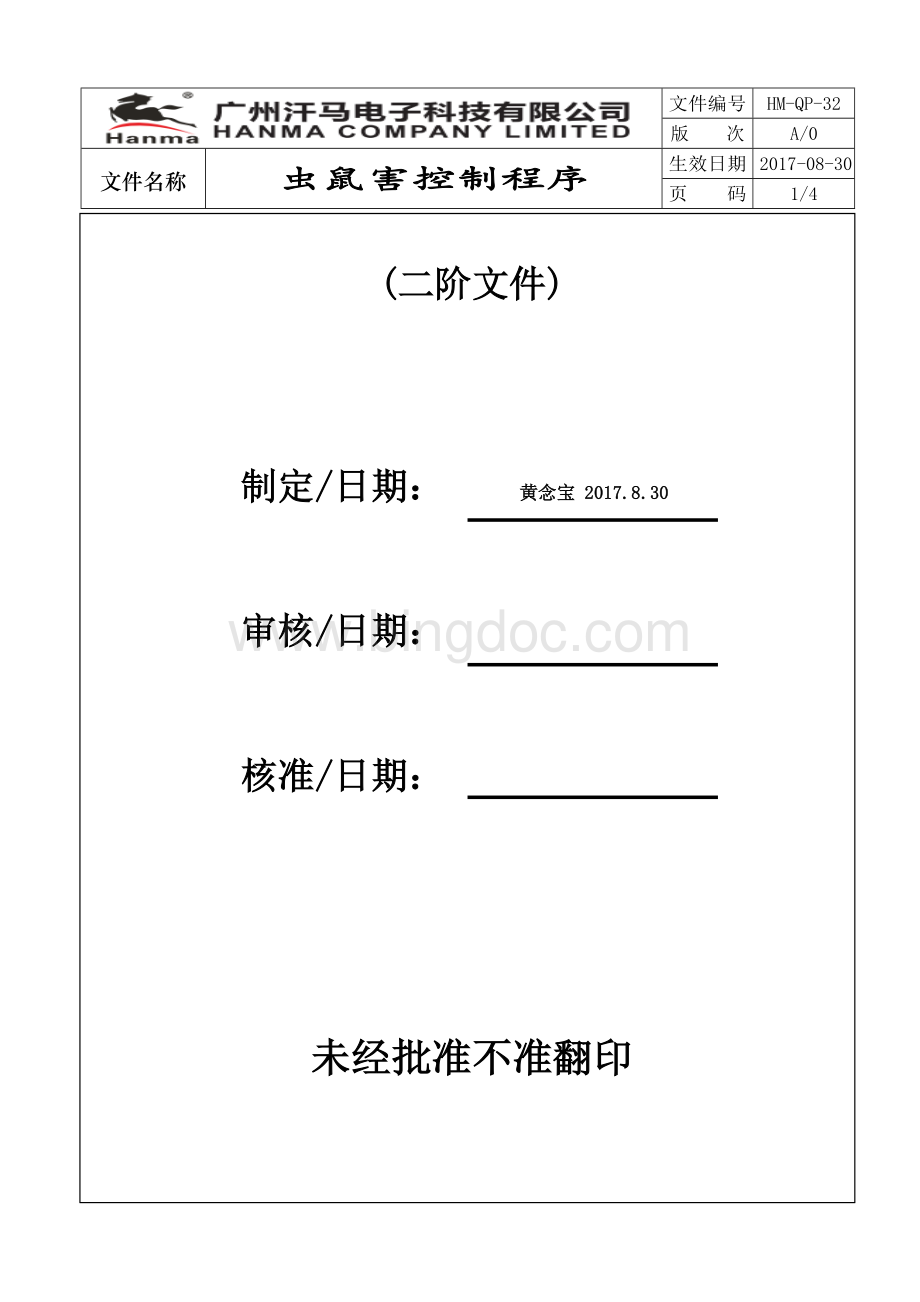 虫鼠害控制程序(HM-QP-32).doc_第1页