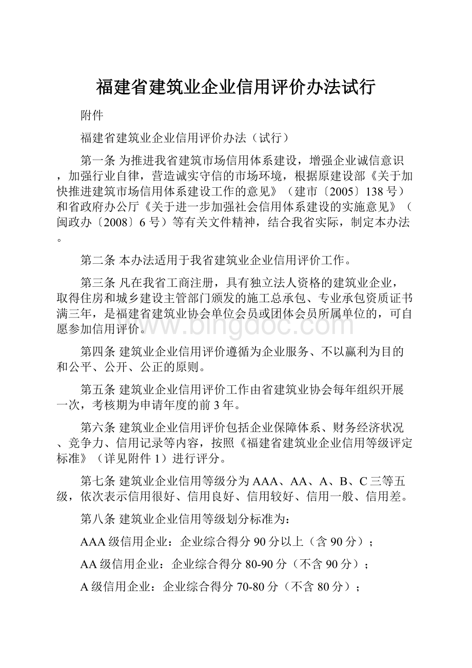 福建省建筑业企业信用评价办法试行.docx_第1页